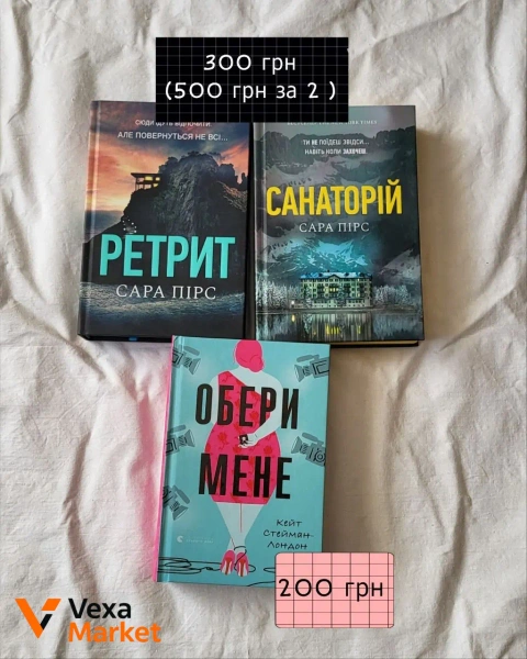 Книги "Санаторій" С. Пірс, "Ретрит" С. Пірс, "Обери мене" Кейт Стейман-Лондон