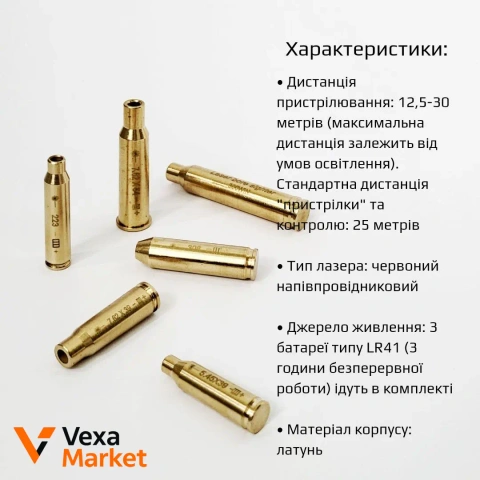 Лазерний патрон холодної пристрілки (ЛПХП) універсальний мультикаліберний