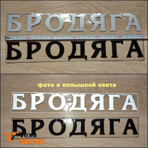 Наклейка на авто "Бродяга" 60 см