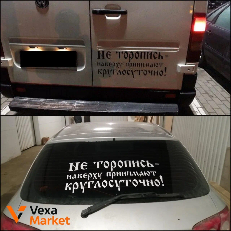 Наклейка на авто "Бродяга" 60 см — фото 6