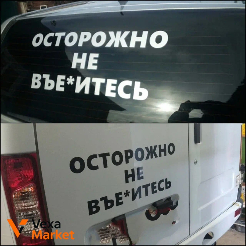 Наклейка на авто "Бродяга" 60 см — фото 8