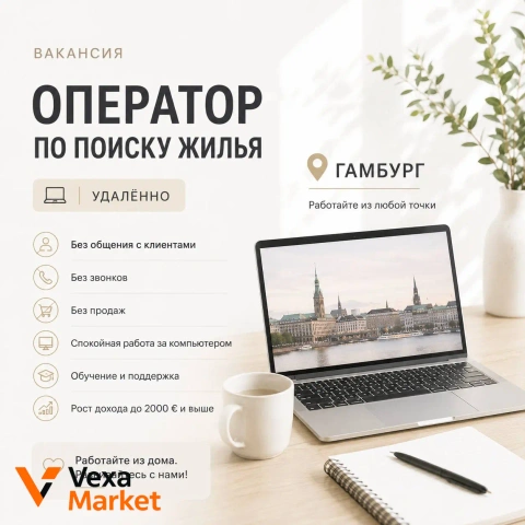 Оператор по поиску жилья (удалённо)