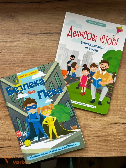 Посібники з безпеки для дітей: "Безпека без Пекла" та "Денисові історії"