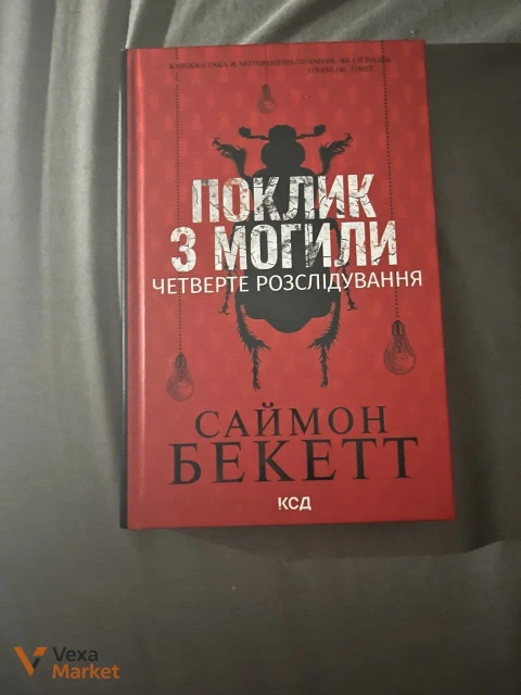 Саймон Бекетт "Поклик з могили" Четверте розслідування