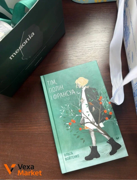 Книга Ольги Войтенко "Тім, полін і франсуа"