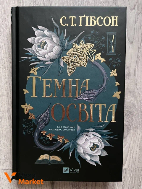 С.Т. Гібсон Темна освіта (кольоровий зріз)