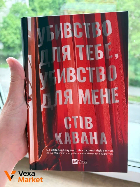 Книга "Убивство для тебе, убивство для мене" Стів Кавана