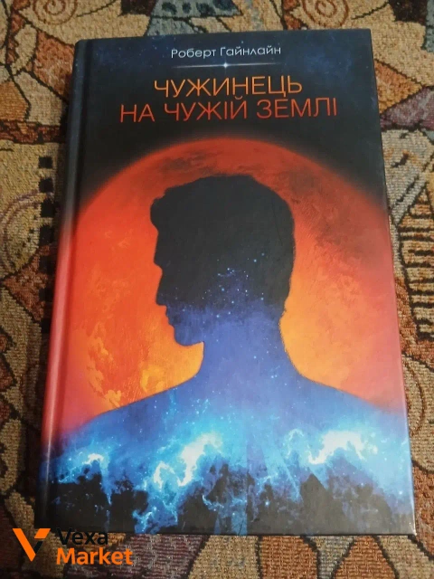 Роберт Гайнлайн "Чужинець на чужій землі" КСД 2016