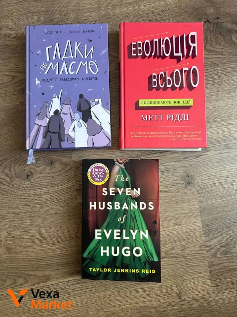 Книги: Гадки не маємо, Еволюція всього, Seven husbands