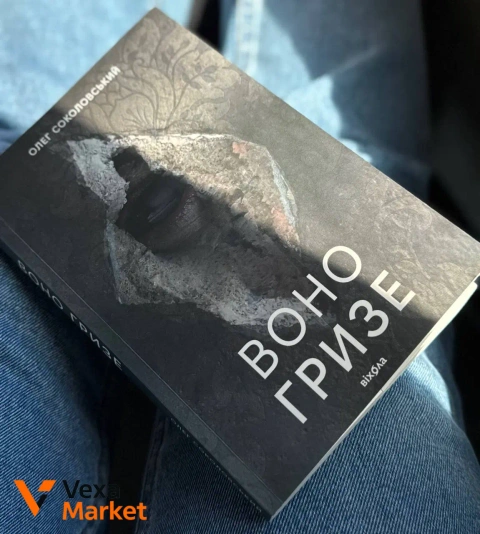 Олег Соколовський «Воно гризе» - трилер, горор