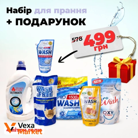 Набір для прання Grand Trade ULTIMATE, PRO WASH, IRA WASH, WASH&FREE + подарунок