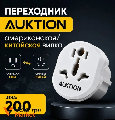 Переходник Auktion для американской/китайской вилки