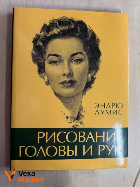 Книги для художников: Эндрю Лумис и Роберто Ости