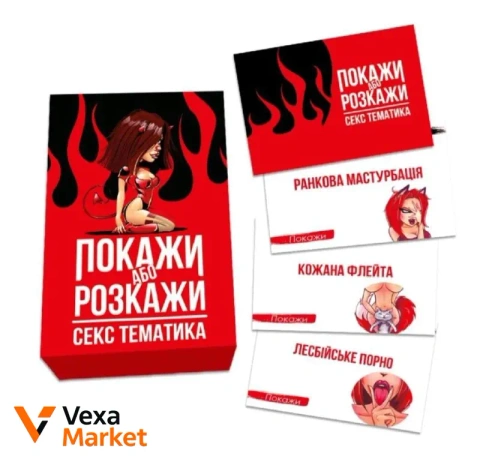 Еротична гра «Покажи або розкажи. Секс тематика»