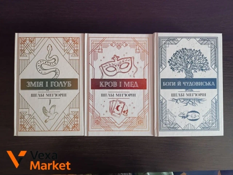 Книги "Змія і голуб", "Королівство нечестивих", "Всі мої ключі і Гайя" та інші