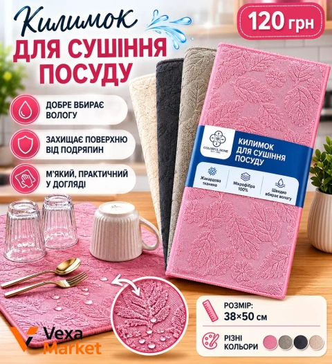 Килимок для сушіння посуду 38x50 см