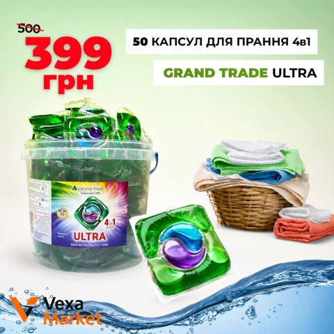 Капсули для прання Grand Trade ULTRA 4в1, 50 шт.