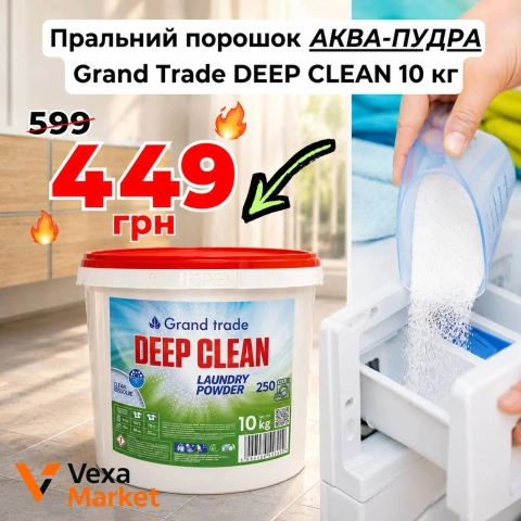 АКВА-ПУДРА Grand Trade DEEP CLEAN 10 кг