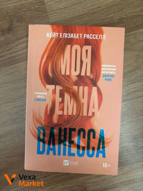 Книга «Моя темна Ванесса» Кейт Елізабет Расселл