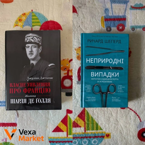 Книги: "Власне уявлення про Францію: Життя Шарля де Голля" Джуліан Джексон, "Неприродні випадки. Нотатки судмедексперта в 34 розтинах" Ричард Шеперд