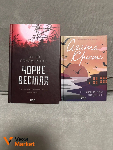 Сергій Пономаренко «Чорне весілля», Агата Крісті «І не лишилось жодного»