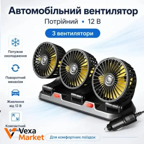 Автомобільний вентилятор потрійний 12 В