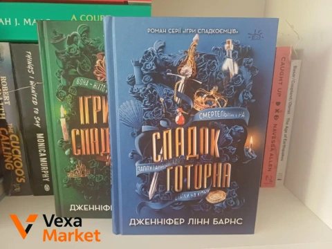 Книги: Ігри спадкоємців, Фредрік Бакман, Хижаки