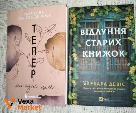 Книги «Тепер ми одне ціле» та «Відлуння старих книжок»