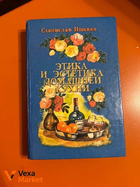 Кулинарная книга "Этика и эстетика домашней кухни" Станислав Ищенко