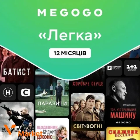 Підписка на рік MEGOGO Тариф "Легка"