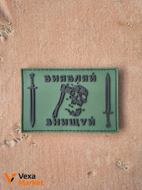 Нашивка "Виявляй Знищуй" и нашивка "Морская пехота"