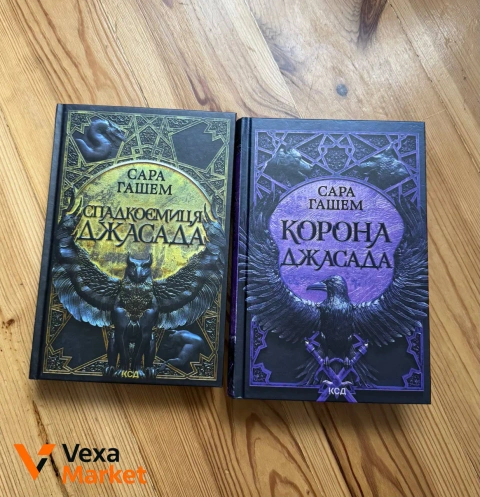 Дилогія "Спалений престол": "Спадкоємиця Джасада" + "Корона Джасада" Сари Гашем