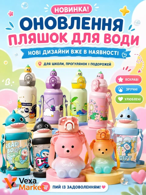 Дитячі пляшки для води з милими принтами та зручним форматом