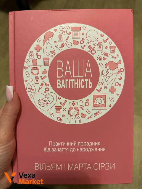 Книга "Ваша вагітність. Практичний порадник від зачаття до народження"