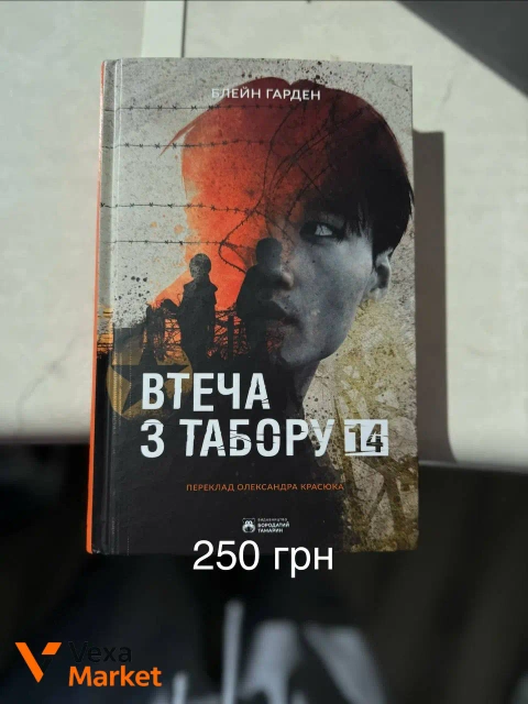 Книги: Втеча з табору 14, Глибше за мертвих, Спокута та інші