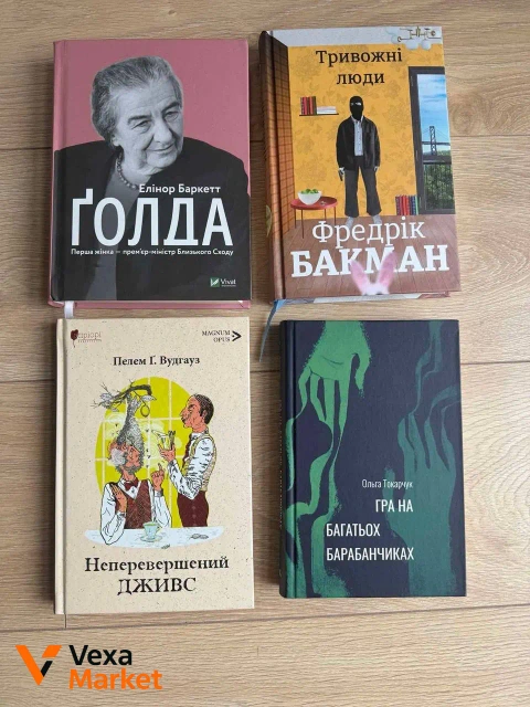 Книги: Голда, Неперевершений Дживс, Гра на барабанчиках, Тривожні люди