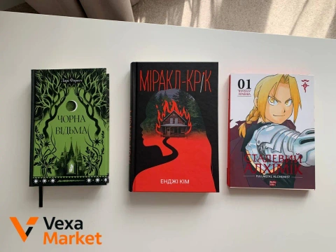 Книги: Чорна відьма, Міракл-Крік, Сталевий Алхімік. Том 1.