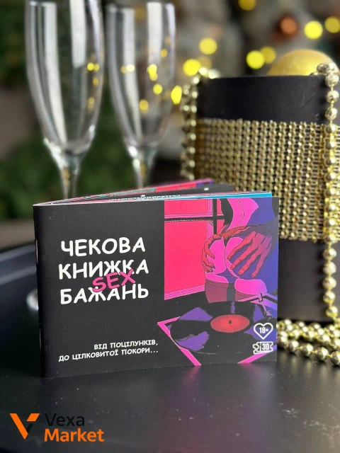 Чекова книжка секс бажань для пар