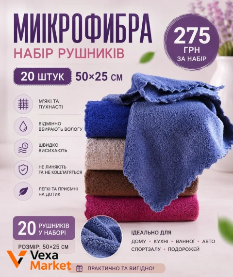 Набір рушників з мікрофібри "Пухнасті" 20 шт, 50х25 см