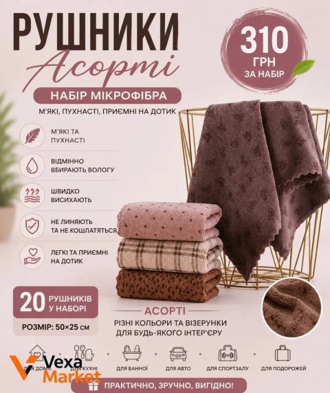 Набір рушників з мікрофібри Асорті 50*25 см 20 шт.