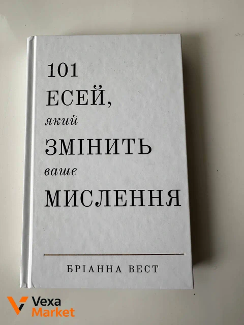 101 есей, який змінить ваше мислення Бріанна Вест