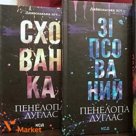 Книги "Зіпсований", "Схованка" Пенделопа Дуглас