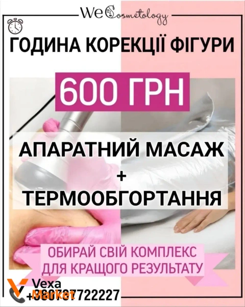 Комплекси по корекції фігури: Апаратний масаж + термообгортання, Кавітація/лазерний ліполіз + термообгортання/пресотерапія, Лазерна сауна