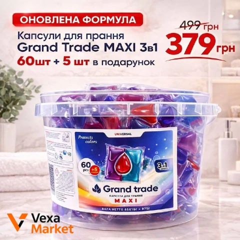 Капсули для прання Grand Trade MAXI 3в1 65 шт