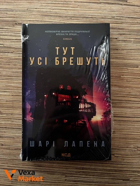 Нові книги: Тут усі брешуть, Асистент, Зелена миля, Щоденник кілера