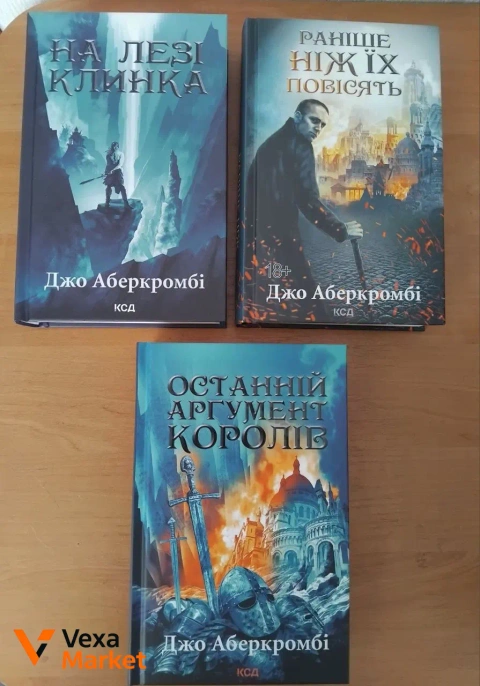 Книги Джо Аберкромбі: На межі клинка, Раніше ніж їх повісять, Останній аргумент королів