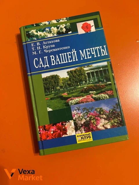 Книга "Сад Вашей Мечты"