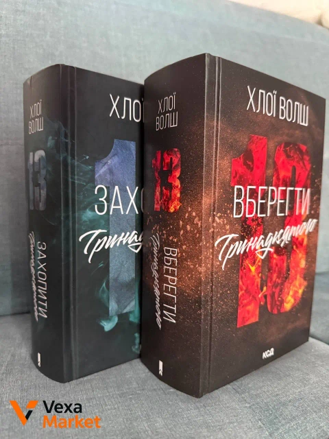 Книги Хлої Волш «Захопити 13», «Врятувати 13»