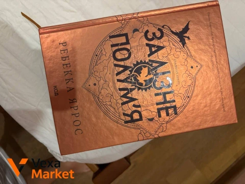 Книга "Залізне полум'я" Ребекка Яррос