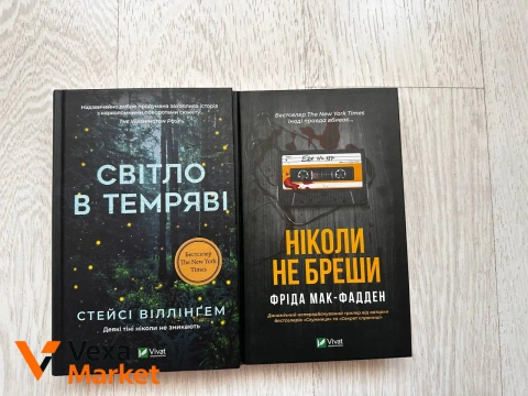 Книги "Світло в темряві" та "Ніколи не бреши"